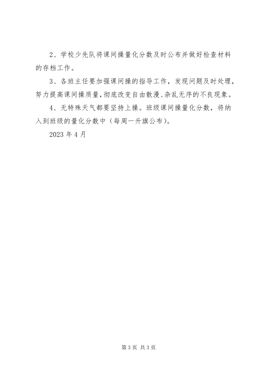 2023年小学课间操量化检查制度.docx_第3页