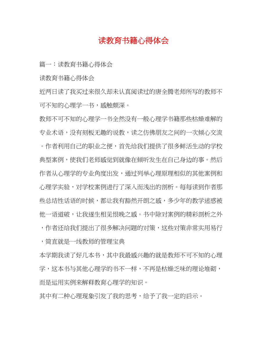 2023年读教育书籍心得体会2.docx_第1页