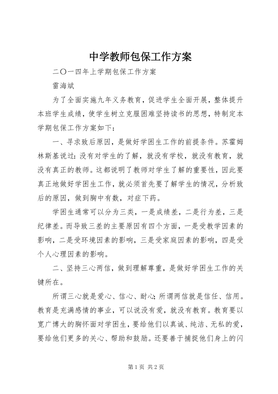 2023年中学教师包保工作计划.docx_第1页