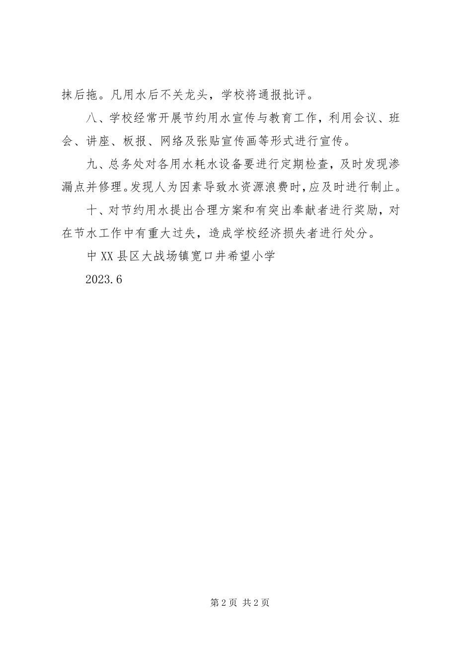 2023年学校供水节水管理制度.docx_第2页