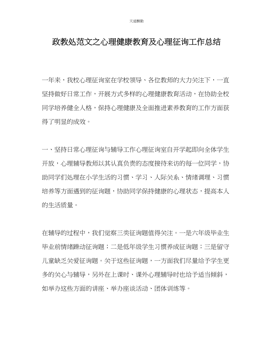 2023年政教处心理健康教育及心理咨询工作总结.docx_第1页