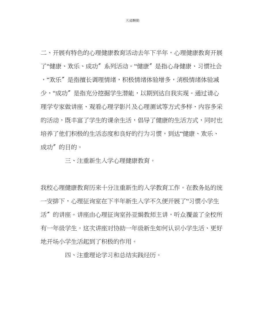 2023年政教处心理健康教育及心理咨询工作总结.docx_第2页