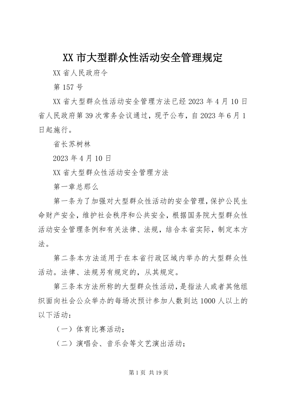 2023年XX市大型群众性活动安全管理规.docx_第1页