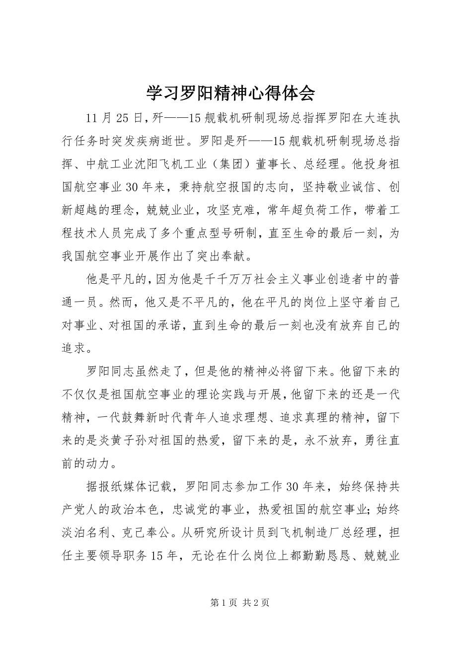 2023年学习罗阳精神心得体会.docx_第1页