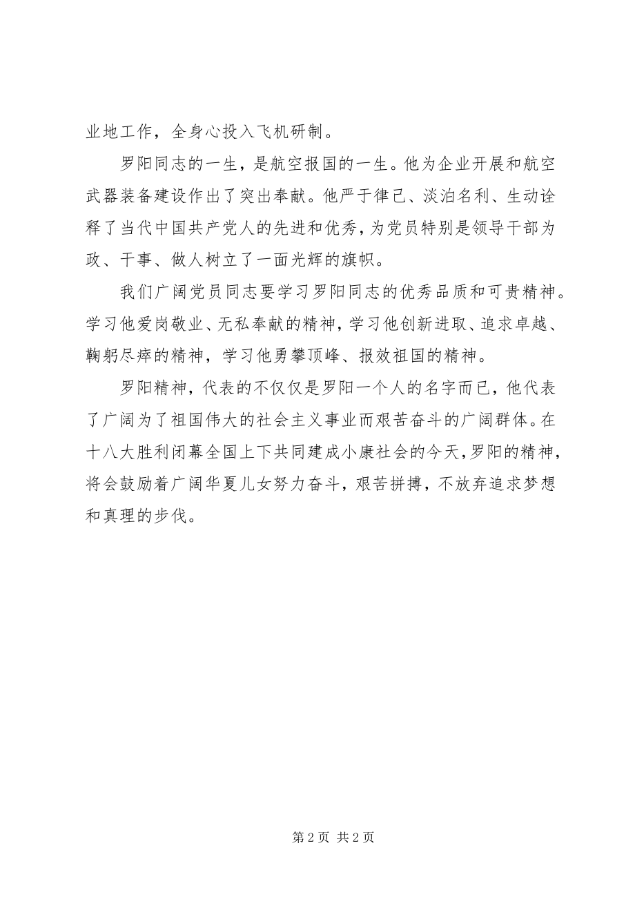 2023年学习罗阳精神心得体会.docx_第2页