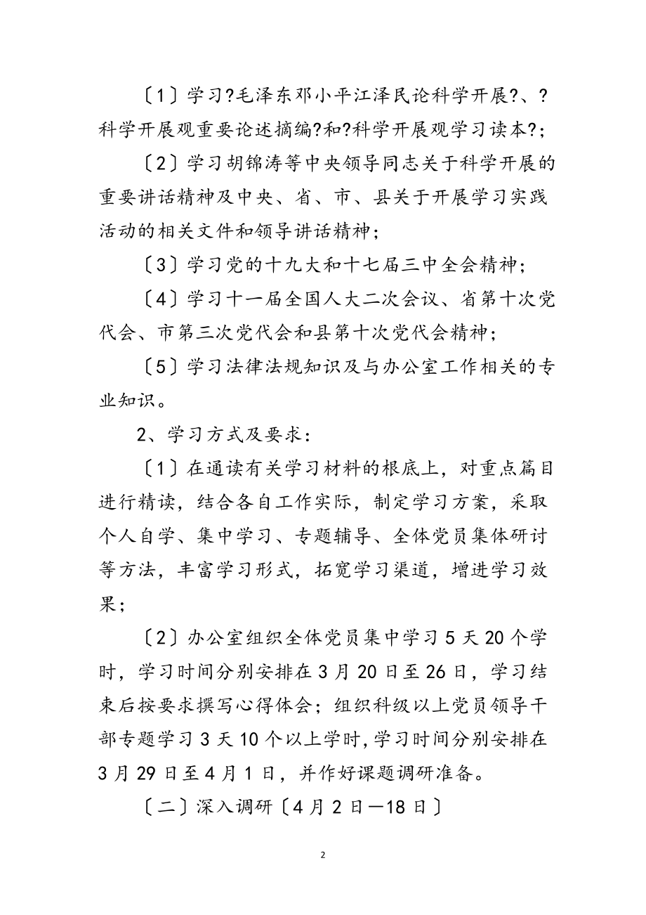 2023年县政府办学习实践科学发展观学习方案范文.doc_第2页