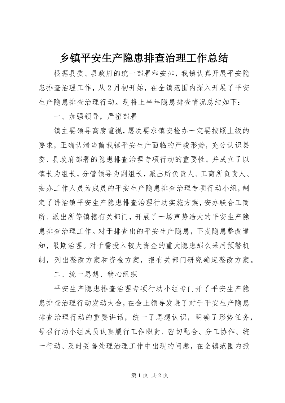 2023年乡镇安全生产隐患排查治理工作总结.docx_第1页