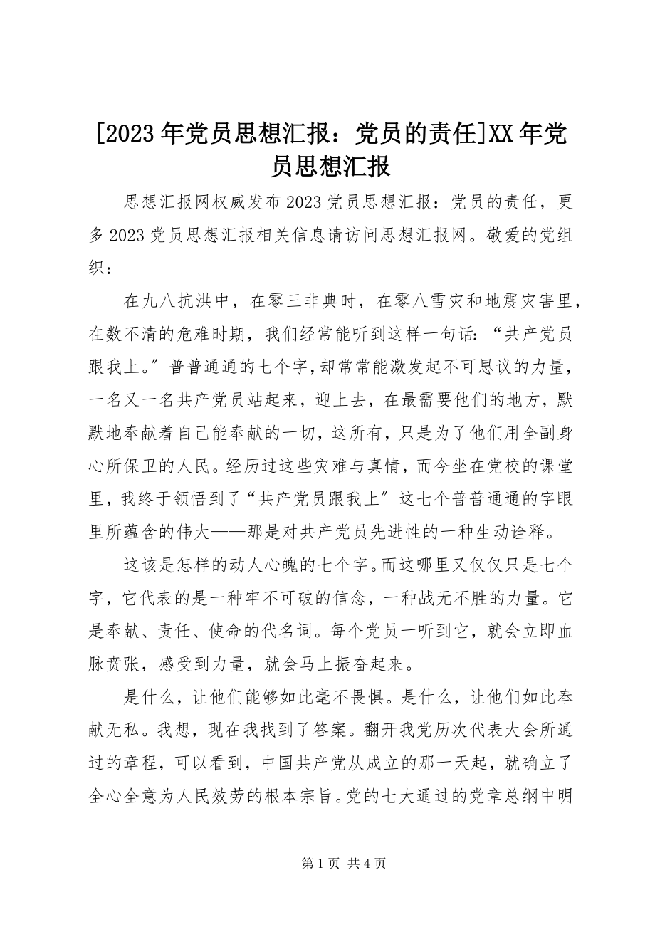 2023年党员思想汇报党员的责任党员思想汇报新编.docx_第1页