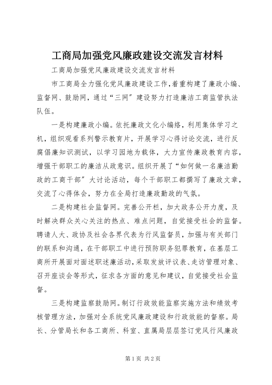 2023年工商局加强党风廉政建设交流讲话材料.docx_第1页