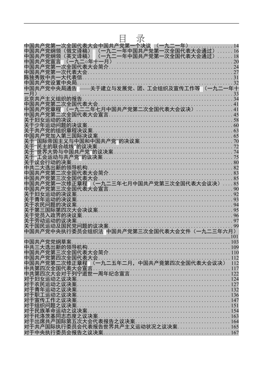 历届党代会资料汇编2500页.docx_第2页