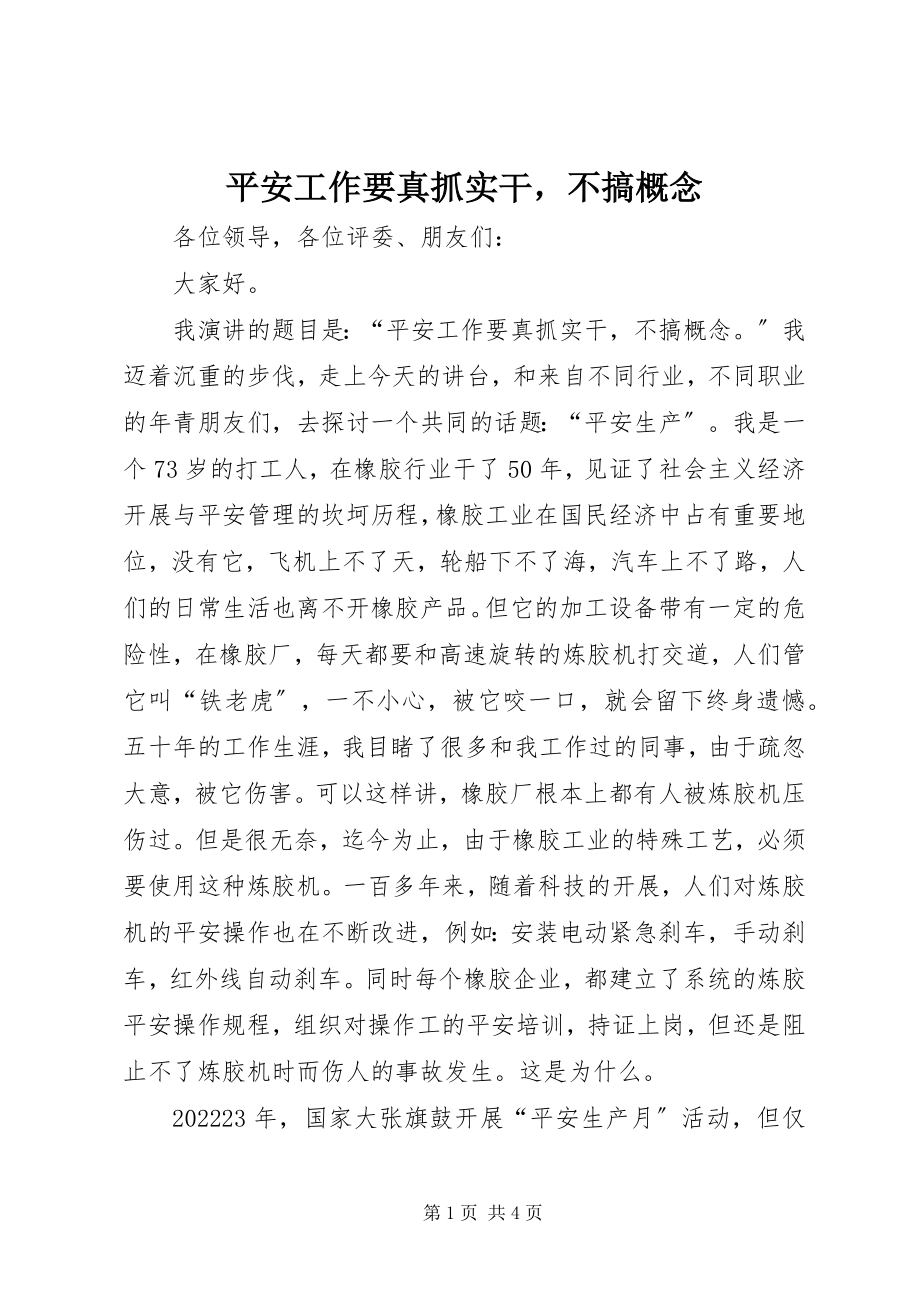 2023年安全工作要真抓实干不搞概念新编.docx_第1页