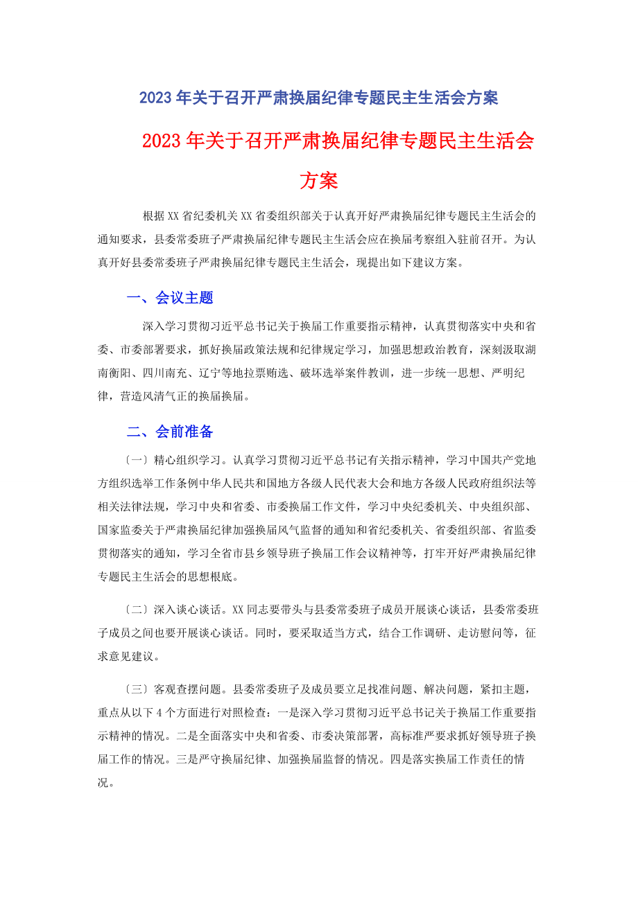 2023年召开严肃换届纪律专题民主生活会方案.docx_第1页