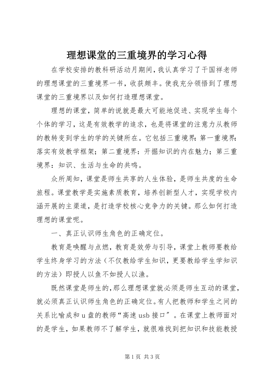 2023年《理想课堂的三重境界》的学习心得新编.docx_第1页