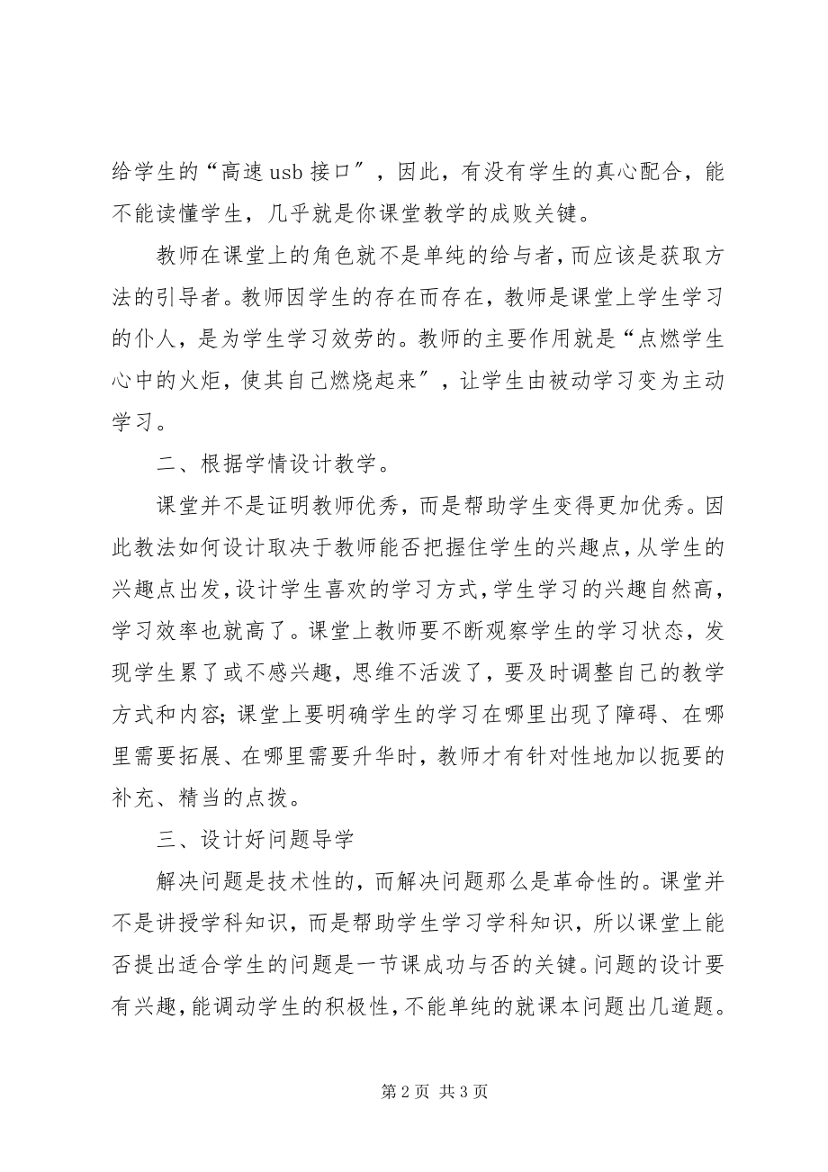 2023年《理想课堂的三重境界》的学习心得新编.docx_第2页