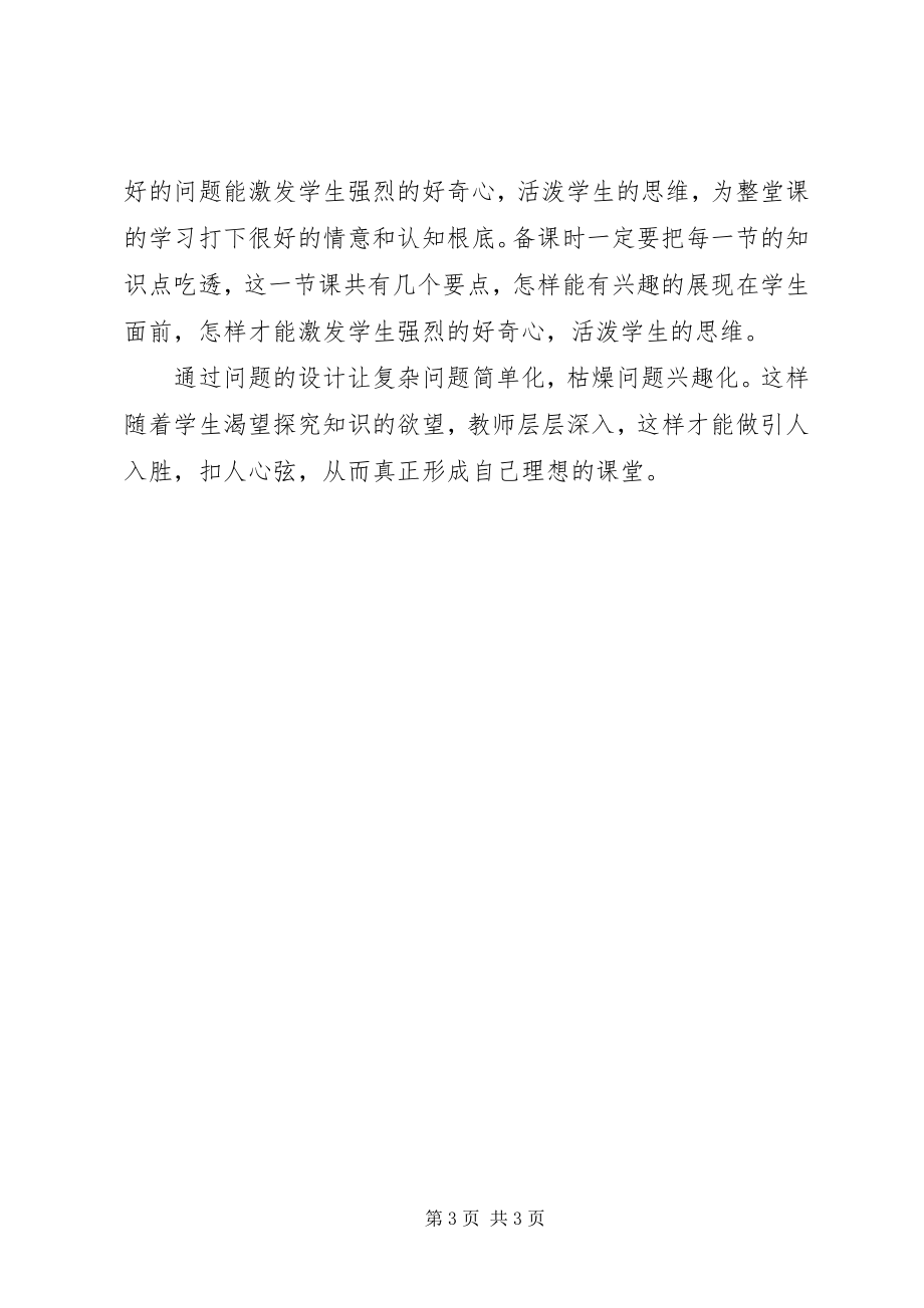 2023年《理想课堂的三重境界》的学习心得新编.docx_第3页