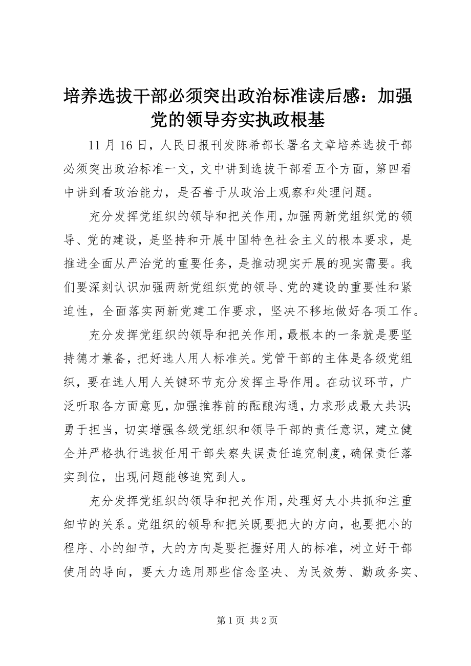 2023年《培养选拔干部必须突出政治标准》读后感加强党的领导夯实执政根基新编.docx_第1页