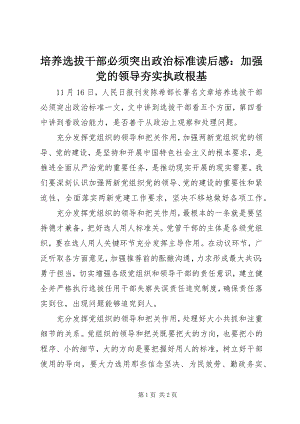 2023年《培养选拔干部必须突出政治标准》读后感加强党的领导夯实执政根基新编.docx