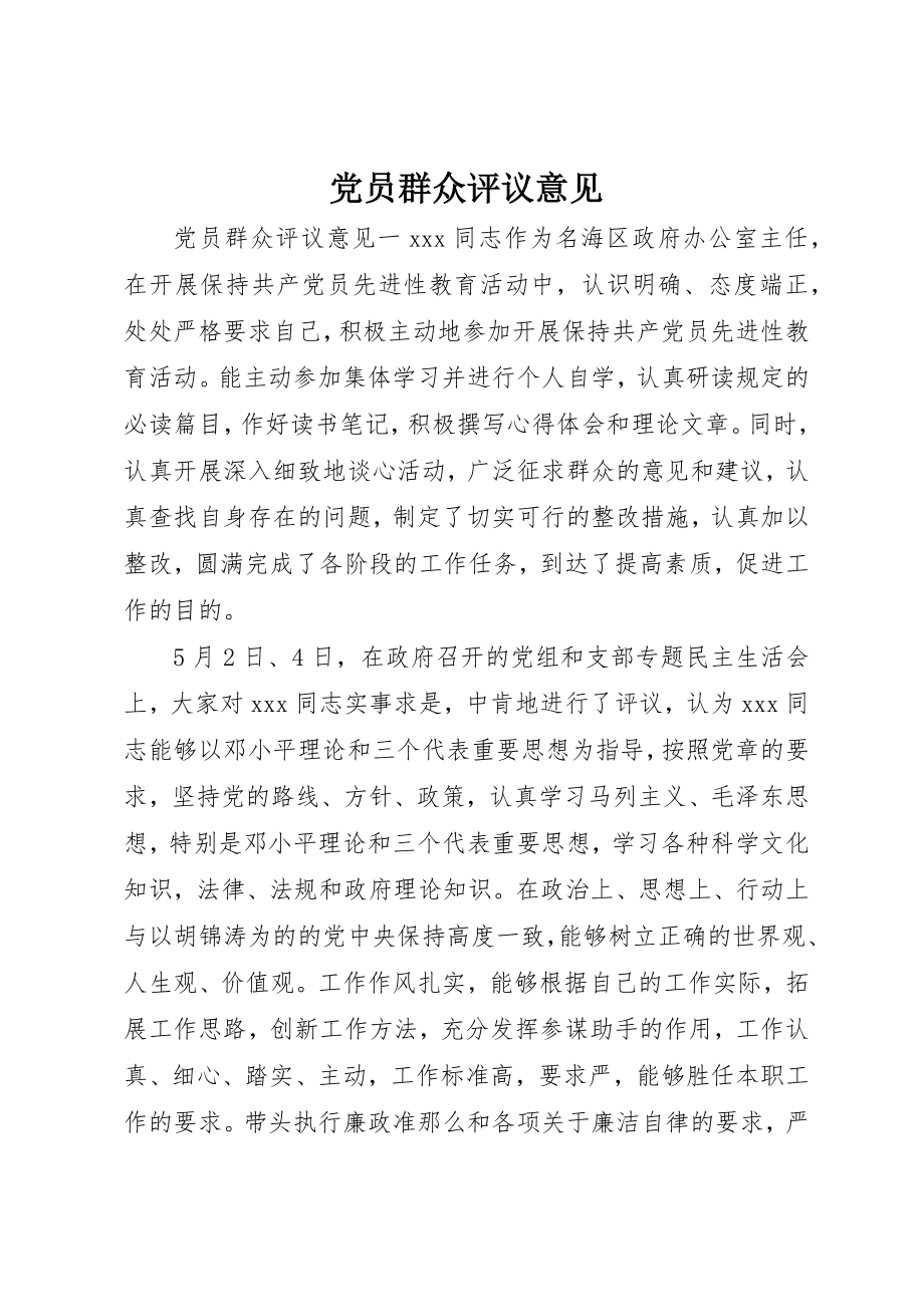 2023年党员群众评议意见.docx_第1页