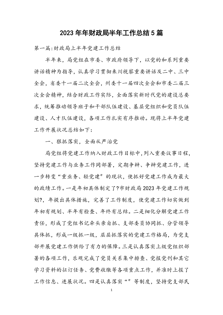 2023年财政局半年工作总结5篇.docx_第1页