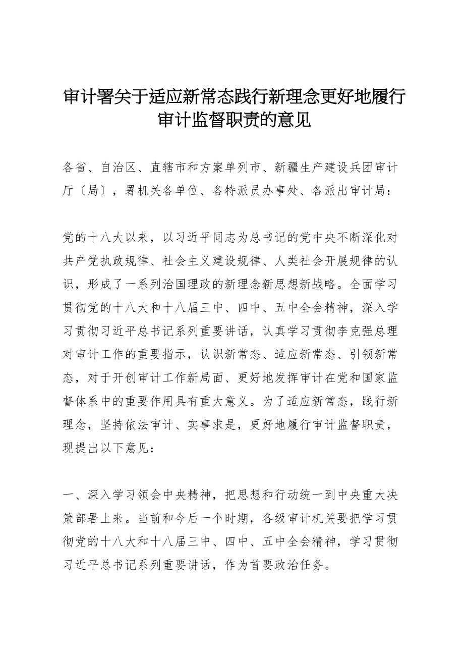 2023年审计署关于适应新常态践行新理念更好地履行审计监督职责的意见.doc_第1页