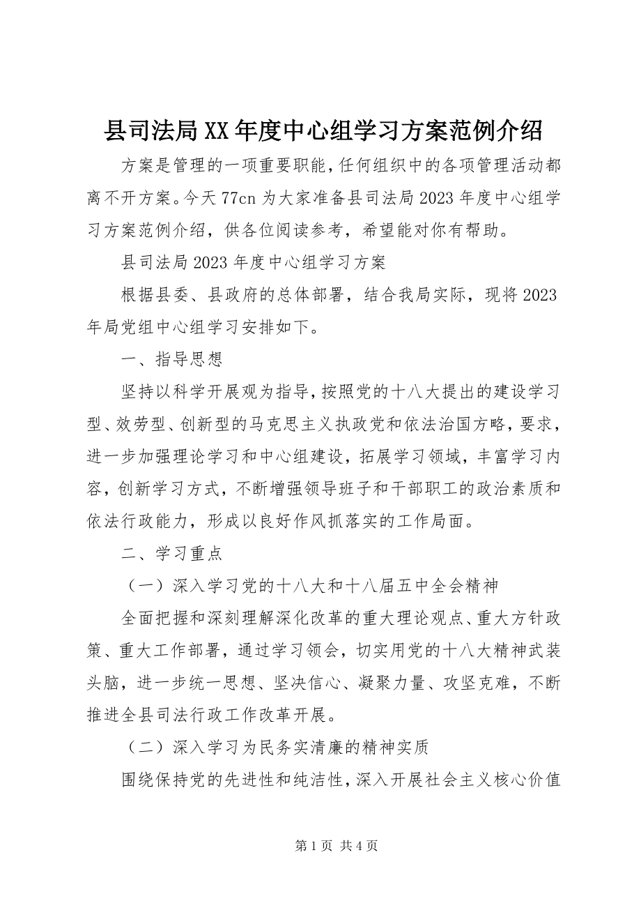 2023年县司法局度中心组学习计划范例介绍.docx_第1页