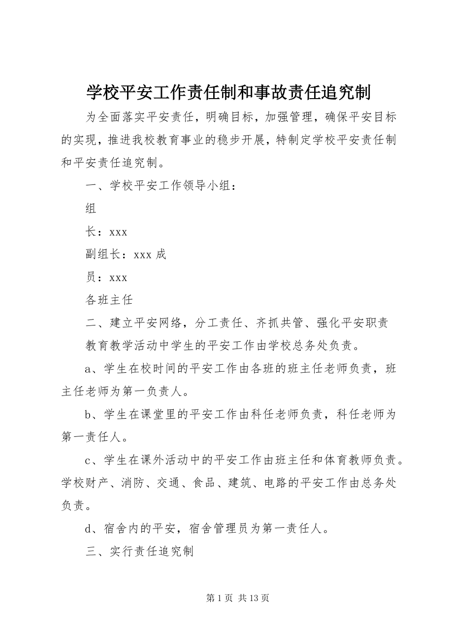 2023年学校安全工作责任制和事故责任追究制.docx_第1页