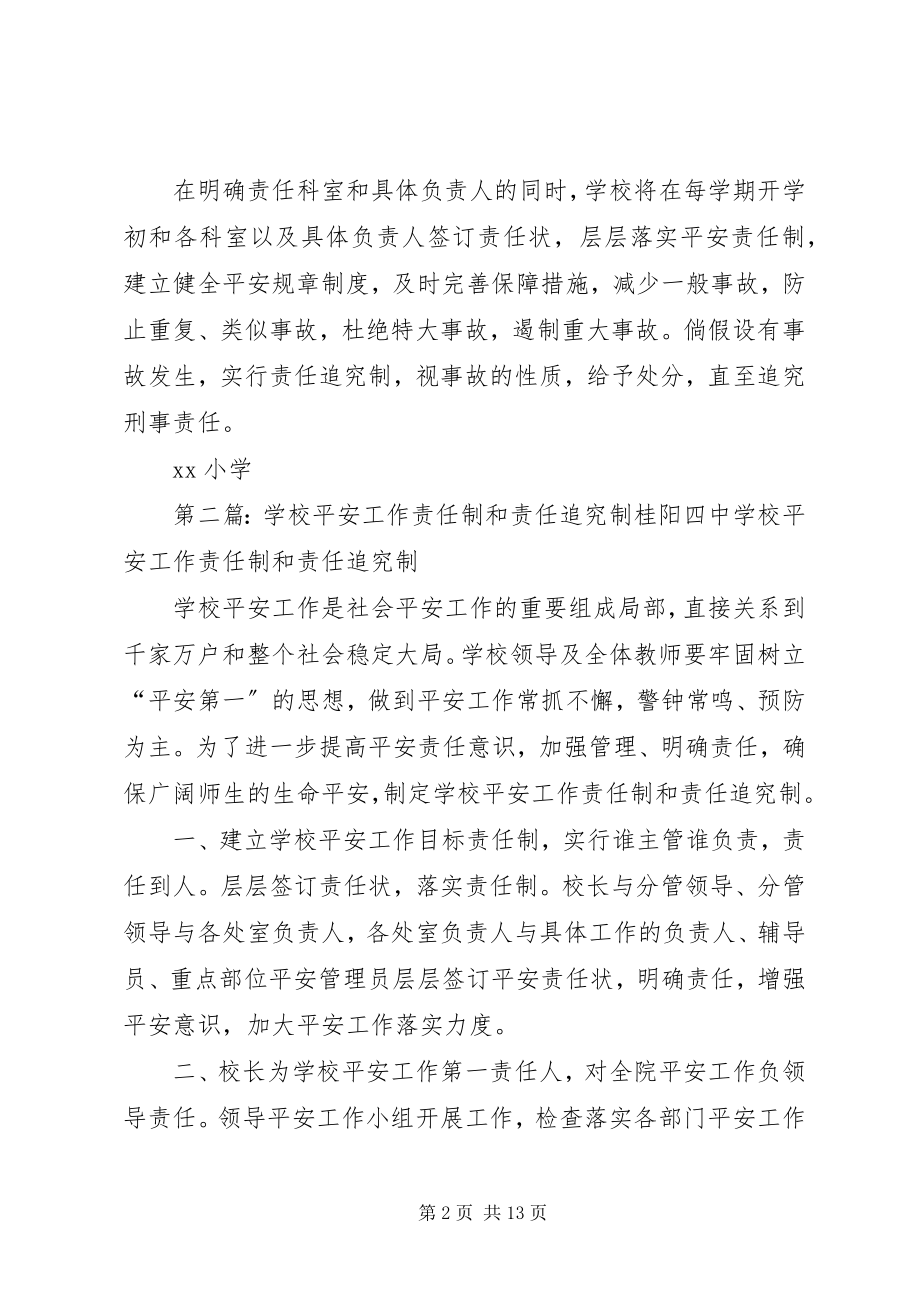 2023年学校安全工作责任制和事故责任追究制.docx_第2页