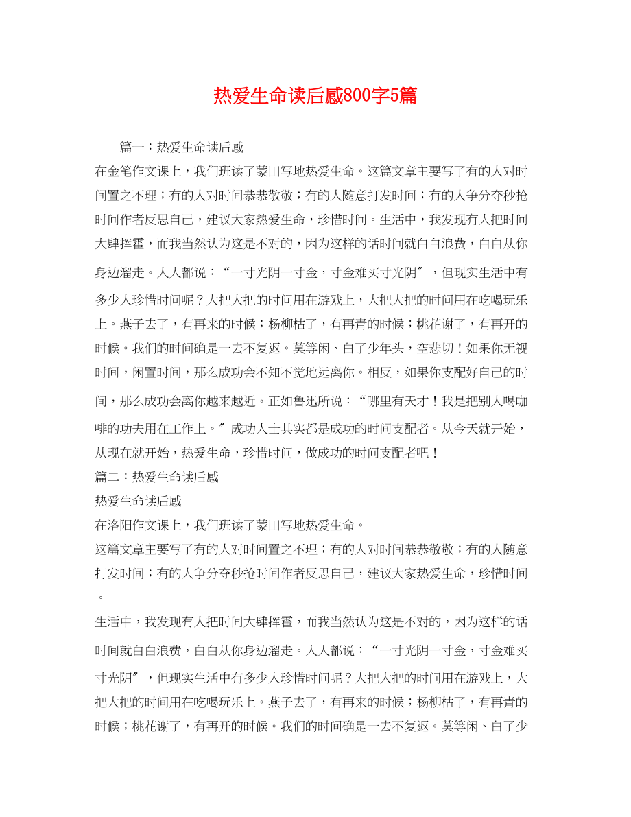 2023年热爱生命读后感800字5篇.docx_第1页