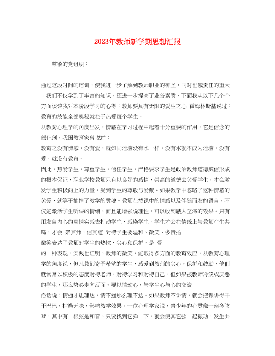 2023年教师新学期思想汇报.docx_第1页