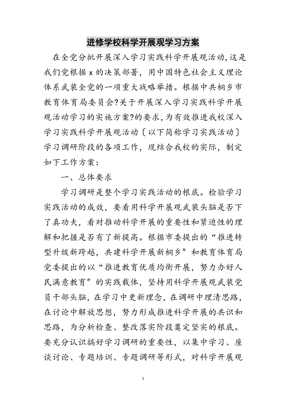 2023年进修学校科学发展观学习计划范文.doc_第1页