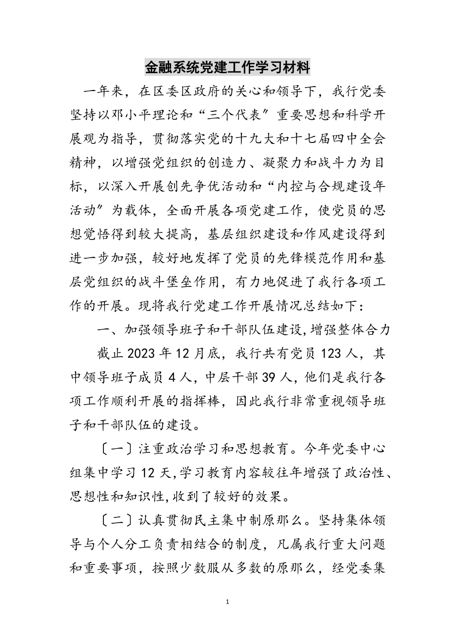 2023年金融系统党建工作学习材料范文.doc_第1页