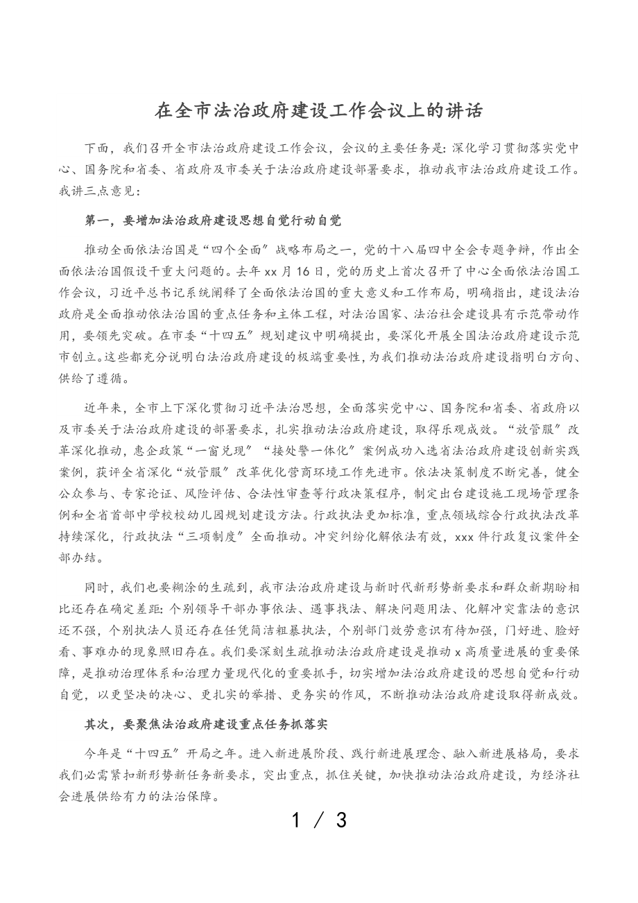 2023年在全市法治政府建设工作会议上的讲话.doc_第1页