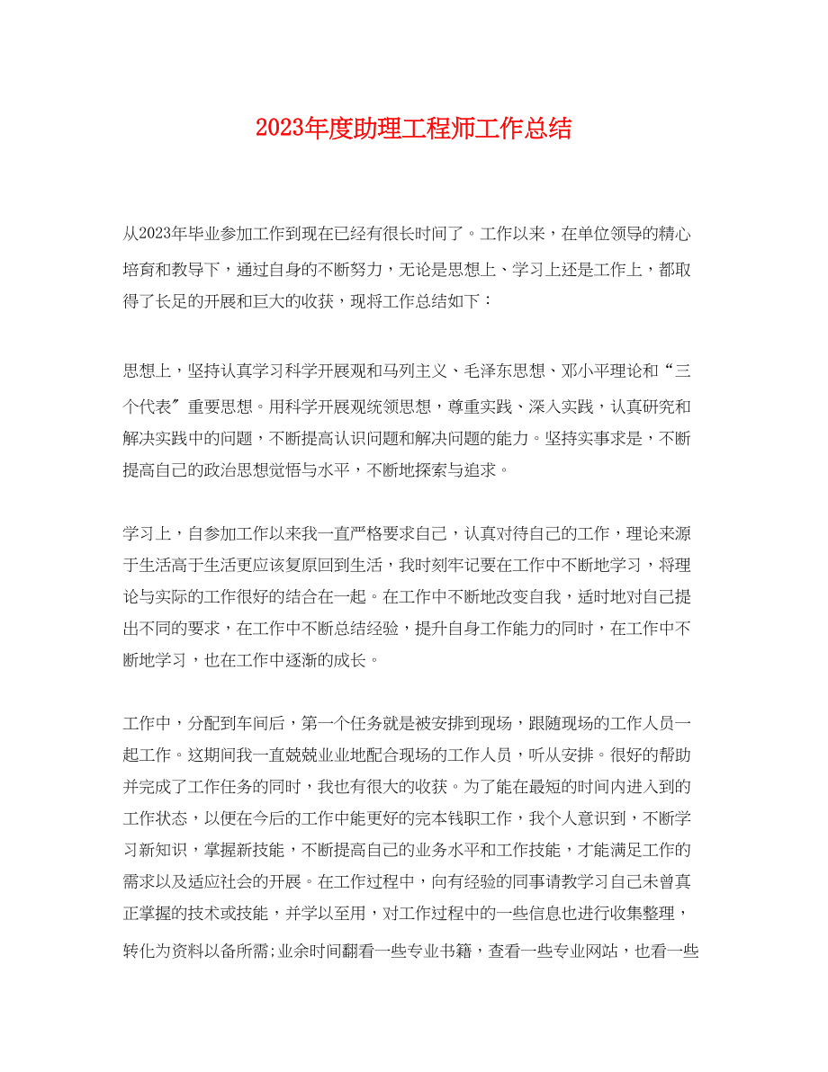 2023年度助理工程师工作总结.docx_第1页