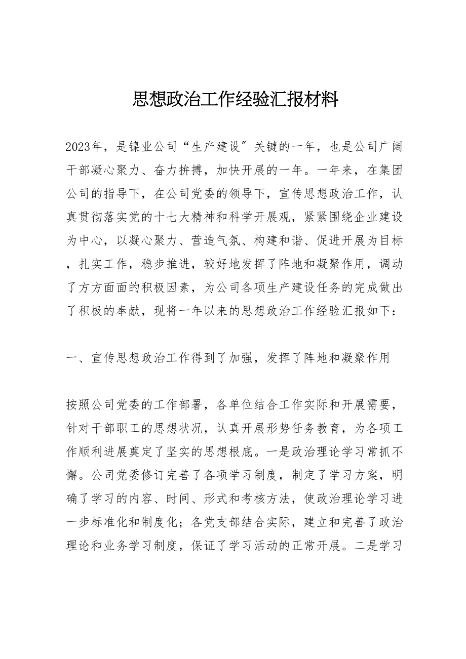 2023年思想政治工作经验汇报材料.doc_第1页