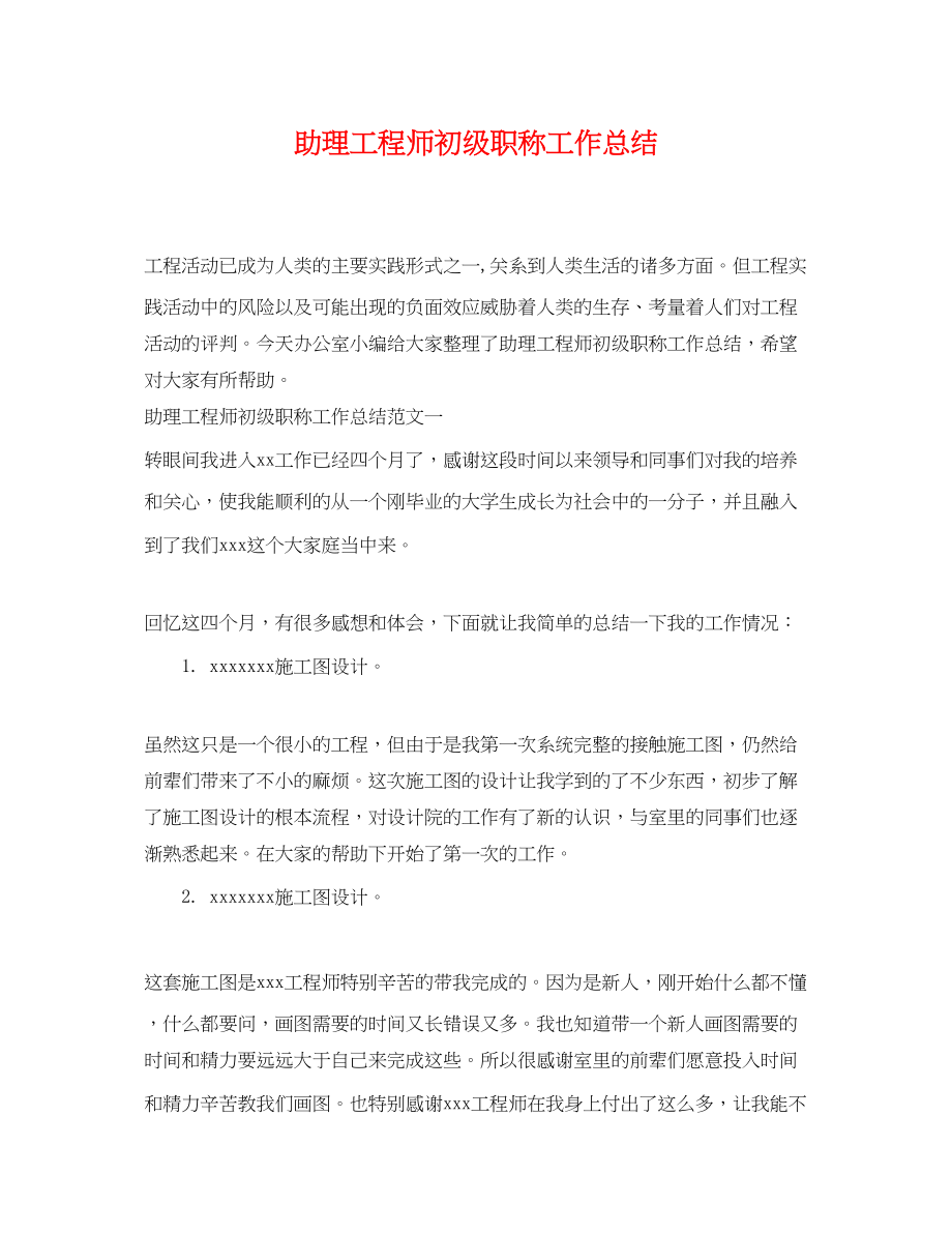 2023年助理工程师初级职称工作总结.docx_第1页