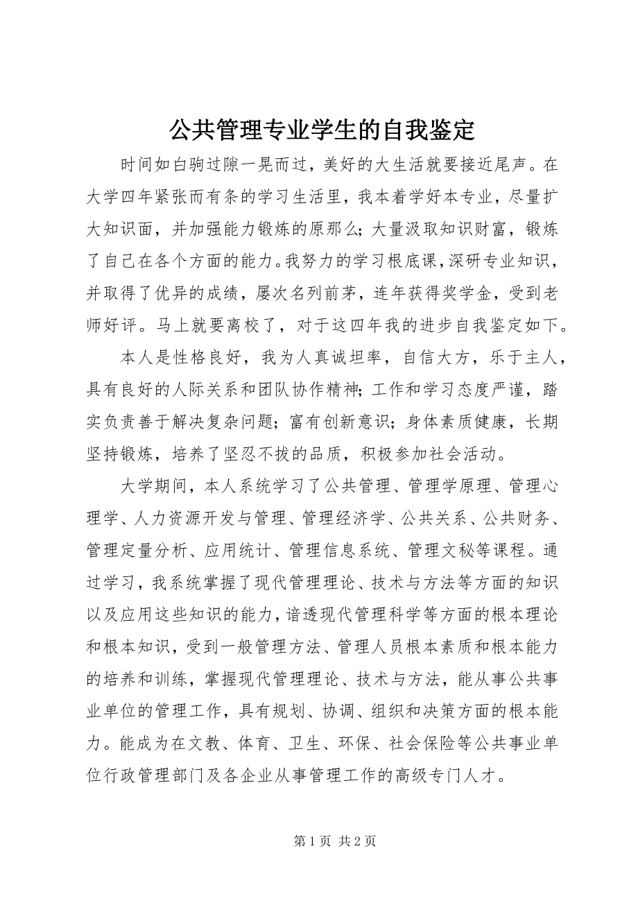 2023年公共管理专业学生的自我鉴定.docx_第1页