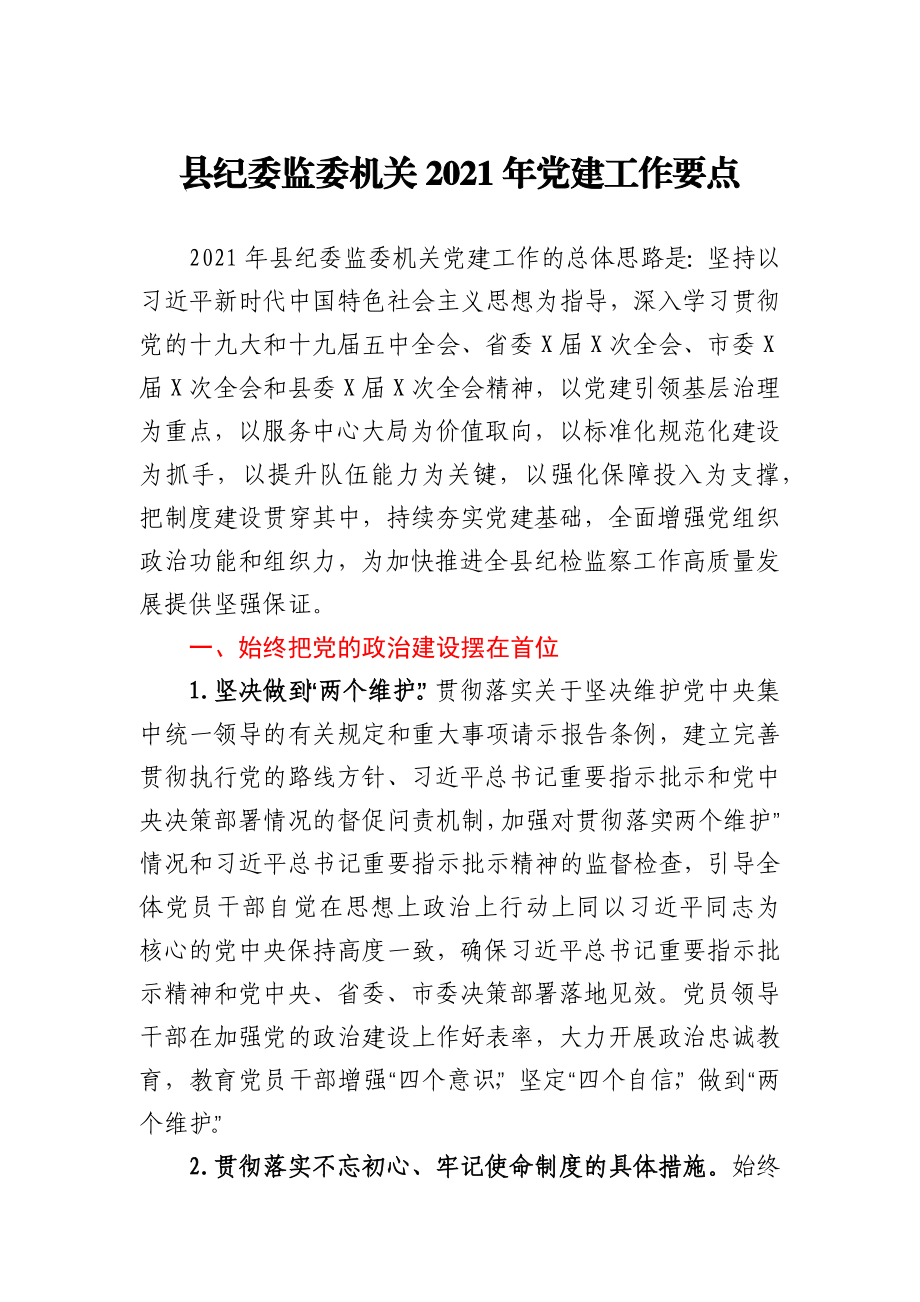 县纪委监委机关2021年党建工作要点.docx_第1页