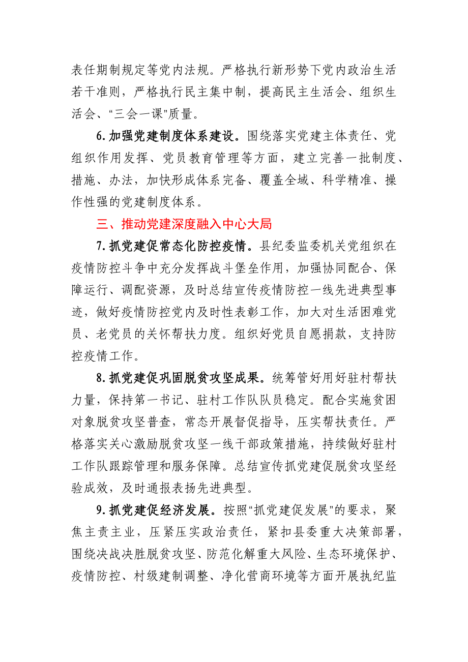 县纪委监委机关2021年党建工作要点.docx_第3页