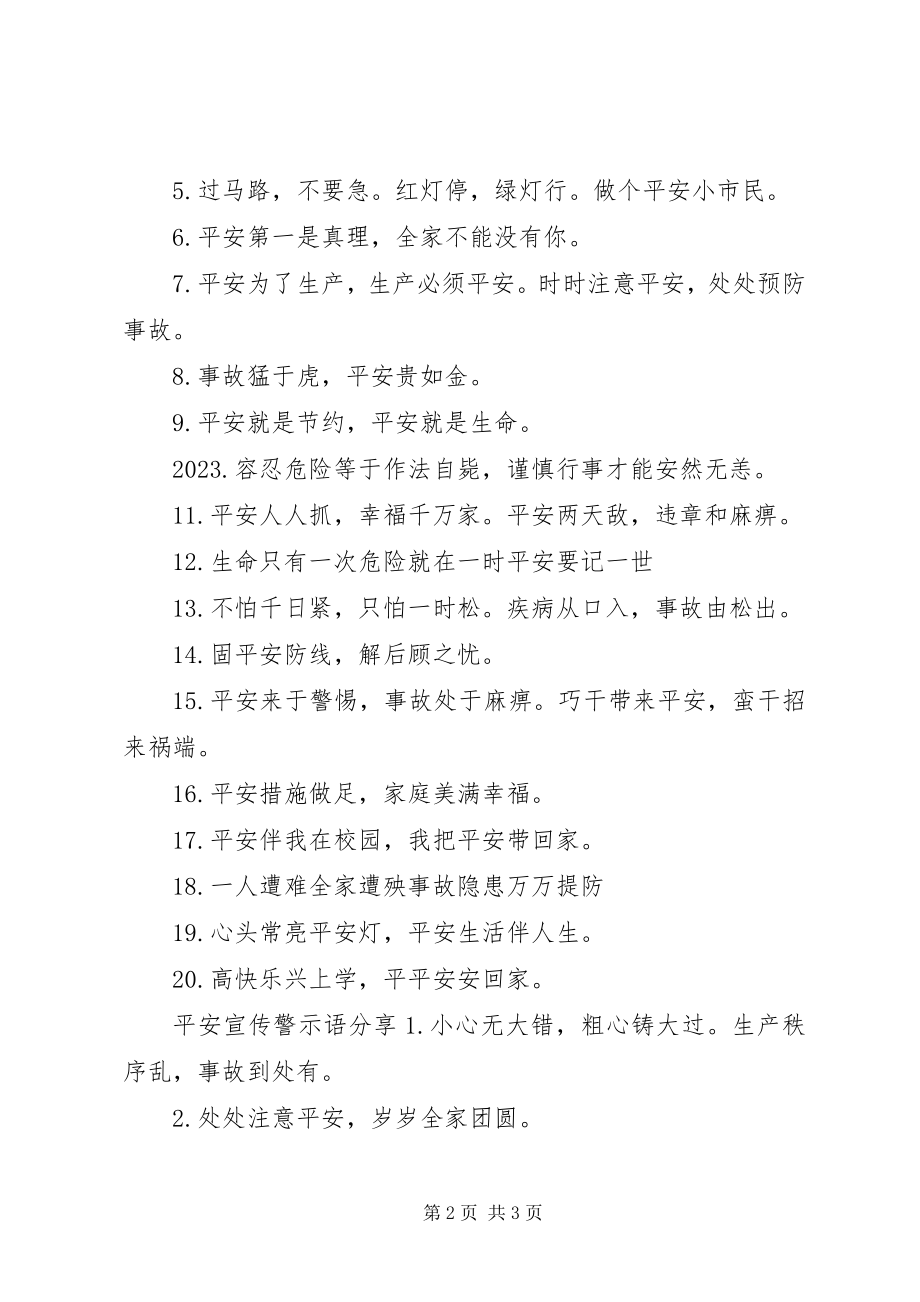 2023年安全通道警示语新编.docx_第2页