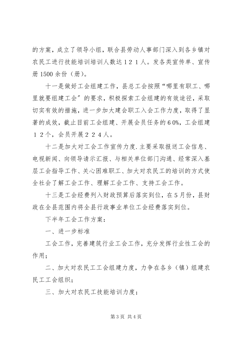 2023年对于总工会上半年工作要点总结.docx_第3页