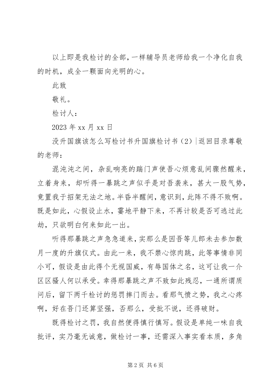 2023年升国旗检讨书3篇.docx_第2页