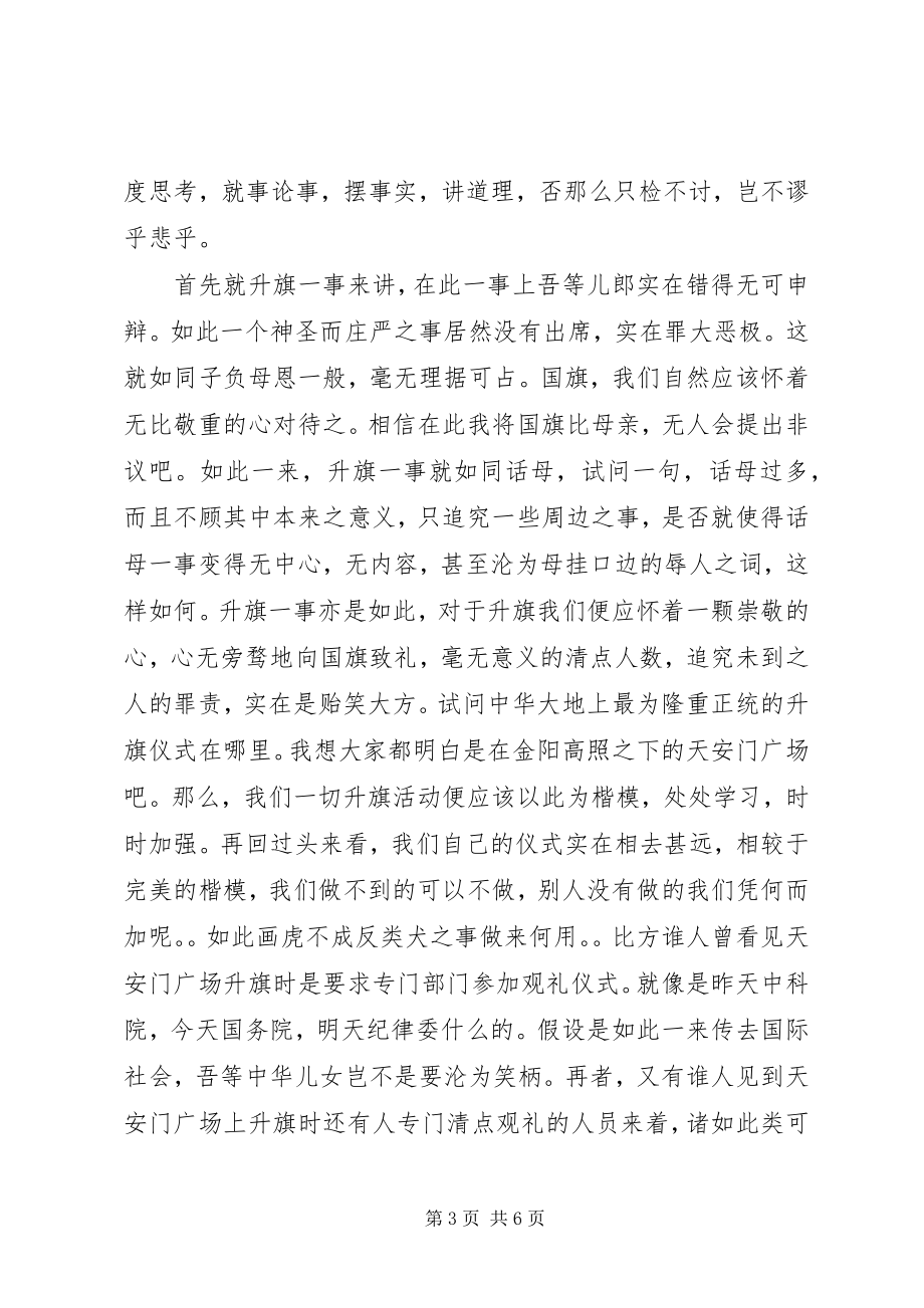 2023年升国旗检讨书3篇.docx_第3页