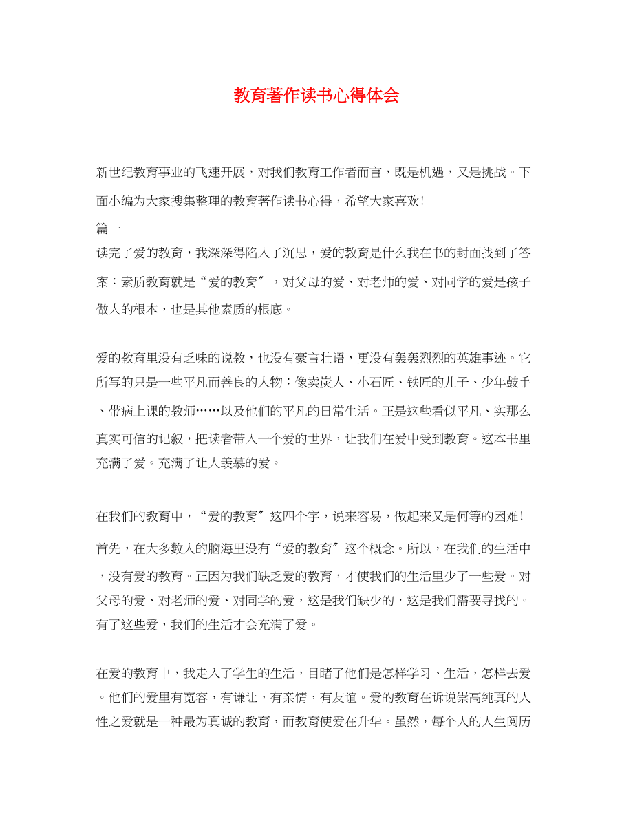 2023年教育著作读书心得体会.docx_第1页