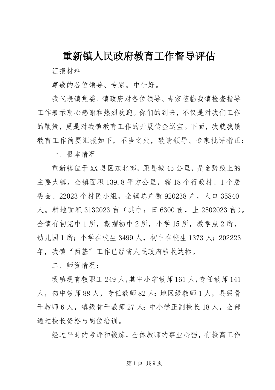 2023年重新镇人民政府教育工作督导评估.docx_第1页