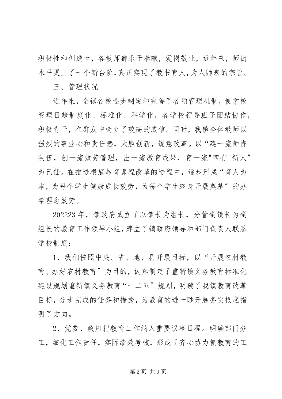 2023年重新镇人民政府教育工作督导评估.docx_第2页