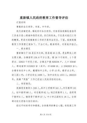 2023年重新镇人民政府教育工作督导评估.docx