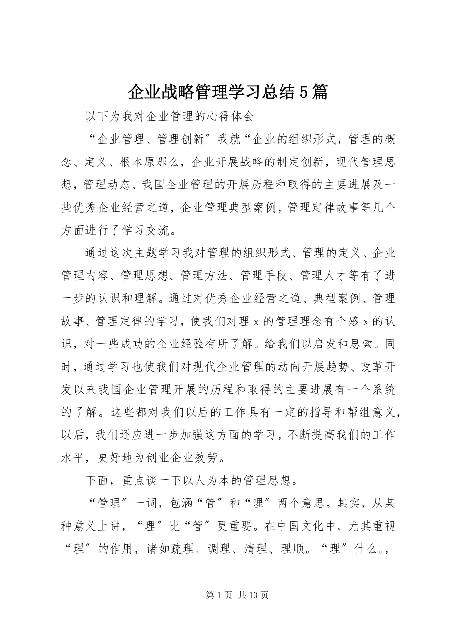 2023年企业战略管理学习总结5篇.docx_第1页