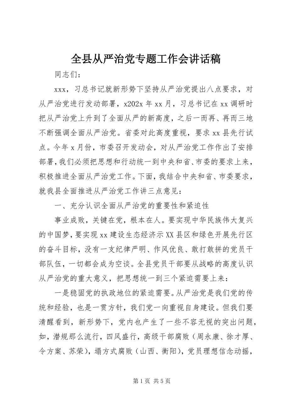 2023年全县从严治党专题工作会致辞稿.docx_第1页