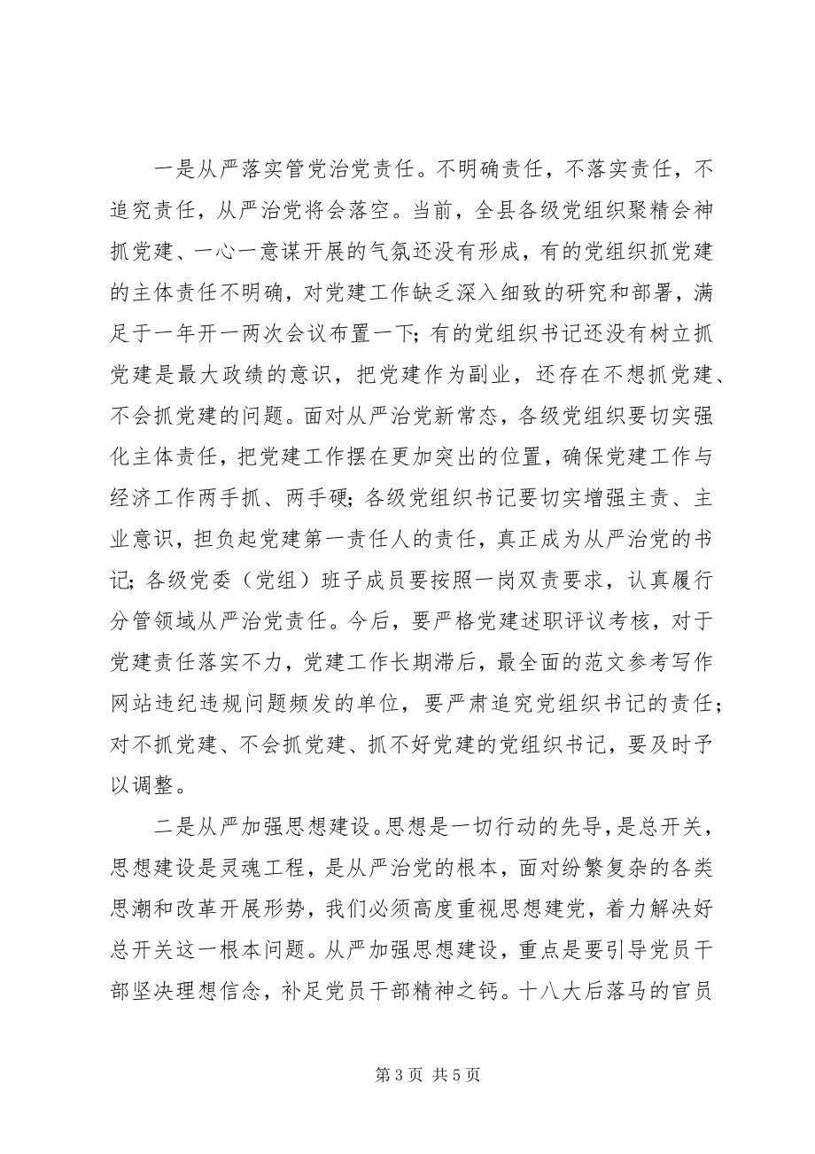 2023年全县从严治党专题工作会致辞稿.docx_第3页