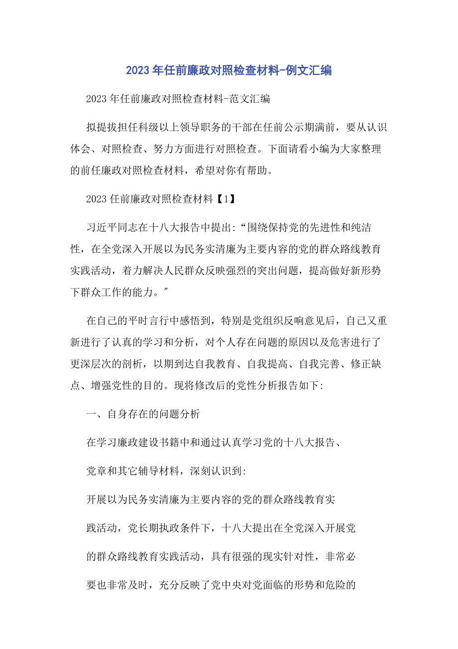 2023年任前廉政对照检查材料例文汇编.docx_第1页